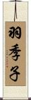 羽季子 Scroll