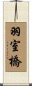 羽室橋 Scroll