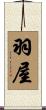 羽屋 Scroll