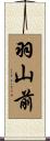 羽山前 Scroll