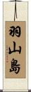 羽山島 Scroll