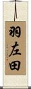 羽左田 Scroll