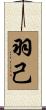 羽己 Scroll