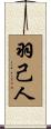 羽己人 Scroll
