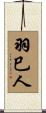 羽巳人 Scroll