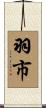羽市 Scroll