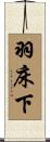 羽床下 Scroll