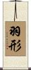 羽形 Scroll