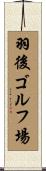 羽後ゴルフ場 Scroll