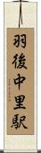羽後中里駅 Scroll