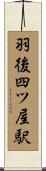 羽後四ツ屋駅 Scroll