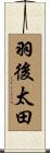 羽後太田 Scroll
