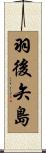 羽後矢島 Scroll