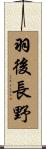 羽後長野 Scroll