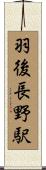 羽後長野駅 Scroll