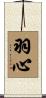 羽心 Scroll