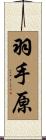 羽手原 Scroll