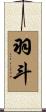 羽斗 Scroll