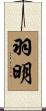 羽明 Scroll