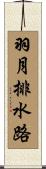 羽月排水路 Scroll