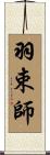 羽束師 Scroll