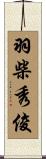 羽柴秀俊 Scroll