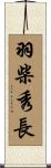 羽柴秀長 Scroll