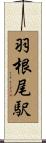 羽根尾駅 Scroll