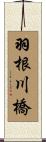 羽根川橋 Scroll