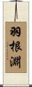 羽根淵 Scroll