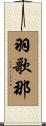 羽歌那 Scroll