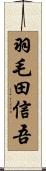 羽毛田信吾 Scroll