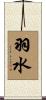 羽水 Scroll