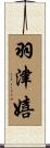 羽津嬉 Scroll