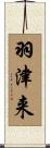 羽津来 Scroll
