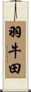 羽牛田 Scroll