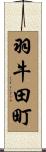 羽牛田町 Scroll