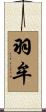 羽牟 Scroll