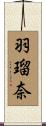 羽瑠奈 Scroll