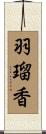 羽瑠香 Scroll