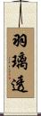 羽璃透 Scroll