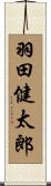 羽田健太郎 Scroll