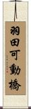 羽田可動橋 Scroll