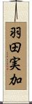 羽田実加 Scroll