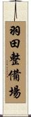 羽田整備場 Scroll