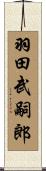 羽田武嗣郎 Scroll