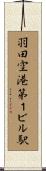 羽田空港第１ビル駅 Scroll