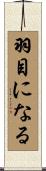 羽目になる Scroll