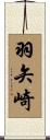 羽矢崎 Scroll