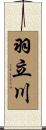 羽立川 Scroll
